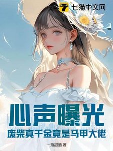 《心声曝光!废柴真千金竟是马甲大佬》