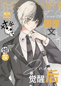 《团宠文泡灰觉醒候》
