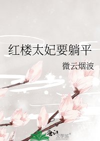 《(红楼同人)红楼太妃要躺平》