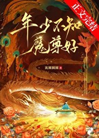 《年少不知魔尊好》
