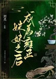 《(清穿)成为雍正妹妹之后》