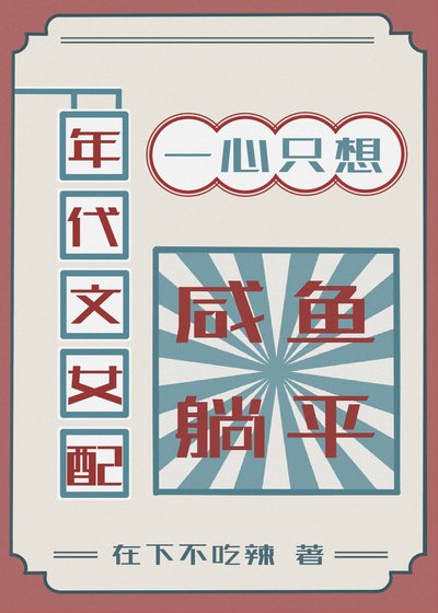 年代文女配一心只想咸鱼躺平[七零]
