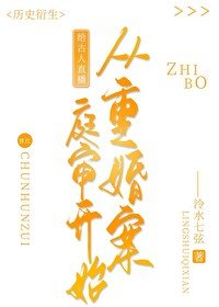 （历史同人）给古人直播从重婚案庭审开始