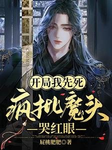 开局我先死，疯批魔头哭红眼/社死中娇娇每天都被疯批反派读心