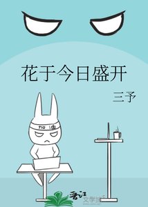 《花于今日盛开》