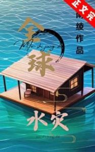 《全球水灾,我有漂流安全屋》