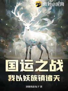 《国运之战:我以妖族镇诸天》