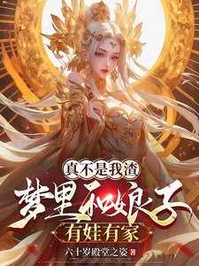 《梦里和娘子生娃后,她们都成真了》