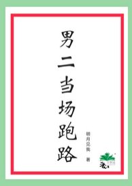 《男二当场跑路》
