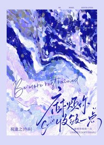 《麻烦你收敛一点》