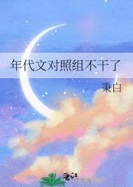 《年代文对照组不干了》
