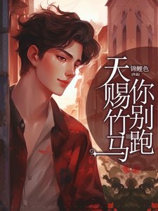 《天赐竹马你别跑》