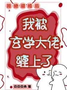 《拒绝退婚后,我被玄学大佬缠上了》