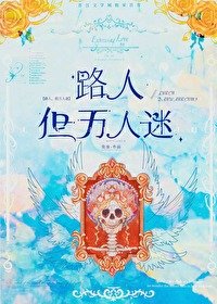 《路人,但万人迷》