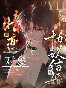 《跟暗恋对象协议结婚后/暗恋成婚,这场协议有点甜》
