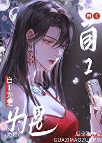 《老婆她总自1为是》