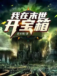 《我在末世开宝箱》