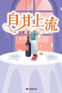 《自甘上流》