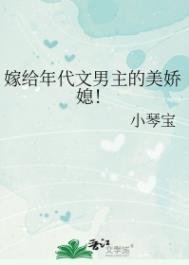《嫁给年代文男主的美娇媳!》