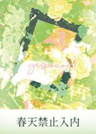 《春天禁止入内》
