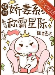 《我用娇妻系统称霸星际》