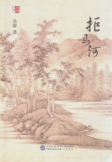 拒马河（出书版）