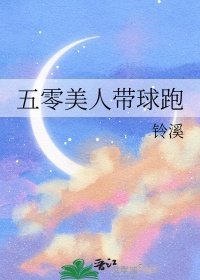 《五零美人带留跑》