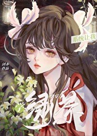 《系统让我学绿茶(快穿)》