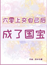 《六零上交自己后成了国宝》
