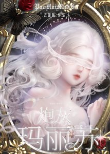 《炮灰玛丽苏》