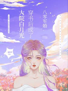 《八零军婚,穿书后成了大院白月光/穿书八零后,我踹了男主转嫁军官》