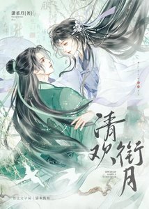 《清欢衔月》