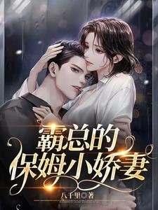 《霸总的保姆小娇妻》