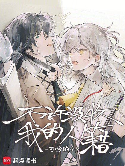 《不许没收我的人籍》