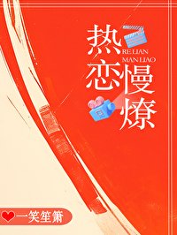 《热恋慢燎》
