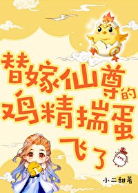 《替嫁仙尊的鸡精揣蛋飞了》