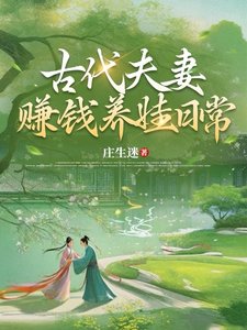 《古代夫妻赚钱养娃日常》