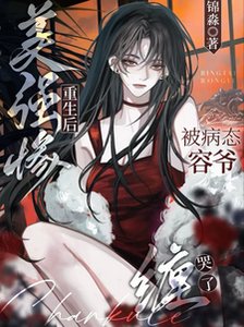 《美强惨重生后,被病态容爷缠哭了/被万人嫌钓翘嘴,阴鸷大佬沦陷了》