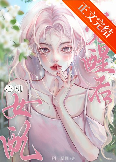 《救赎文心机女配觉醒后》