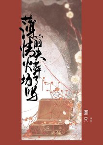 《薄情前夫今天火葬场了吗》