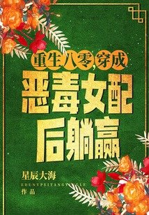 《重生八零,穿成恶毒女配后躺赢》