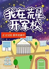我在荒星开军校