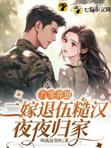 《八零养崽,二嫁退伍糙汉夜夜归家》