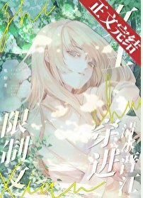 《春日暖阳/限制文女主穿进清水晋江》