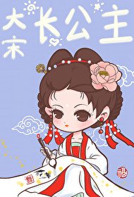 《(历史同人)大宋长公主》