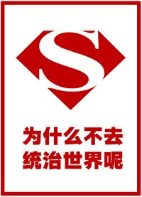 《(综英美同人)为什么不去统治世界呢》