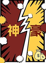 《你好,我是神豪》