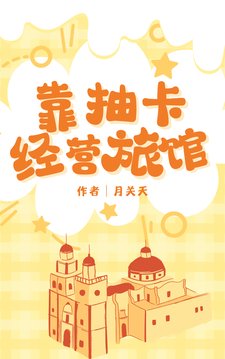 《靠抽卡经营旅馆》