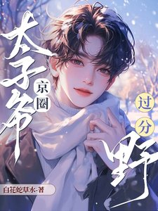 《追老婆!京圈太子爷过分野!》