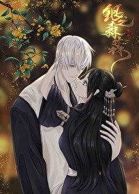 （死神同人）[死神同人]银之森森(市丸银BG)